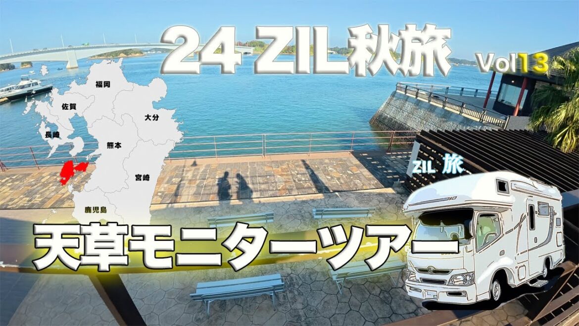 バンライフ キャンピングカーで【ニャンズ旅】 2024秋旅Vol13 天草 バンライフ キャンピングカーで【ニャンズ旅】 2024秋旅Vol13 天草