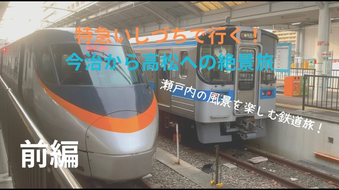 特急いしづちで行く!今治から高松への絶景旅 前編 今治〜川之江 特急いしづちで行く!今治から高松への絶景旅 前編 今治〜川之江