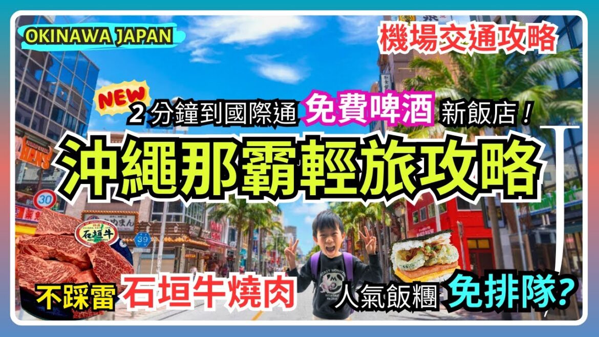 【沖繩不自駕輕鬆遊】🔥在地人推薦的石垣牛燒肉|免費啤酒新飯店?🍙必吃飯糰如何不排隊?|漫步夜逛國際通|機場交通全攻略🚊|沖繩親子美食自由行EP1 【沖繩不自駕輕鬆遊】🔥在地人推薦的石垣牛燒肉|免費啤酒新飯店?🍙必吃飯糰如何不排隊?|漫步夜逛國際通|機場交通全攻略🚊|沖繩親子美食自由行EP1