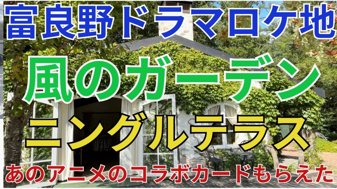 富良野ドラマロケ地/風のガーデン/ニングルテラス/アニメ○○のコラボカードももらえた/北海道