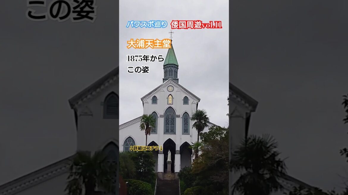 【パワスポ巡り】倭国周遊vol.11　大浦天主堂とグラバー園　長崎観光　竜馬の隠し部屋？？#japan #長崎観光 #大浦天主堂　#グラバー園 #パワスポ巡り #パワスポ #倭国周遊