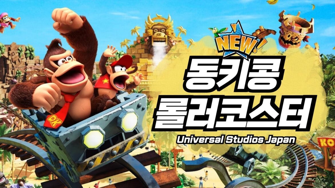 동키콩 롤러코스터 오픈! 직접 타고 왔습니다! 일본 오사카 유니버셜 스튜디오 재팬 ‘슈퍼 닌텐도 월드’ 신규 놀이기구 Donkey Kong Coaster, USJ 동키콩 롤러코스터 오픈! 직접 타고 왔습니다! 일본 오사카 유니버셜 스튜디오 재팬 '슈퍼 닌텐도 월드' 신규 놀이기구 Donkey Kong Coaster, USJ