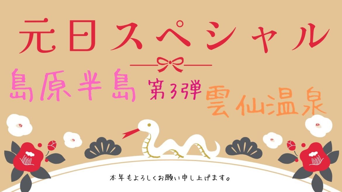 島原半島雲仙温泉元日スペシャル第3弾