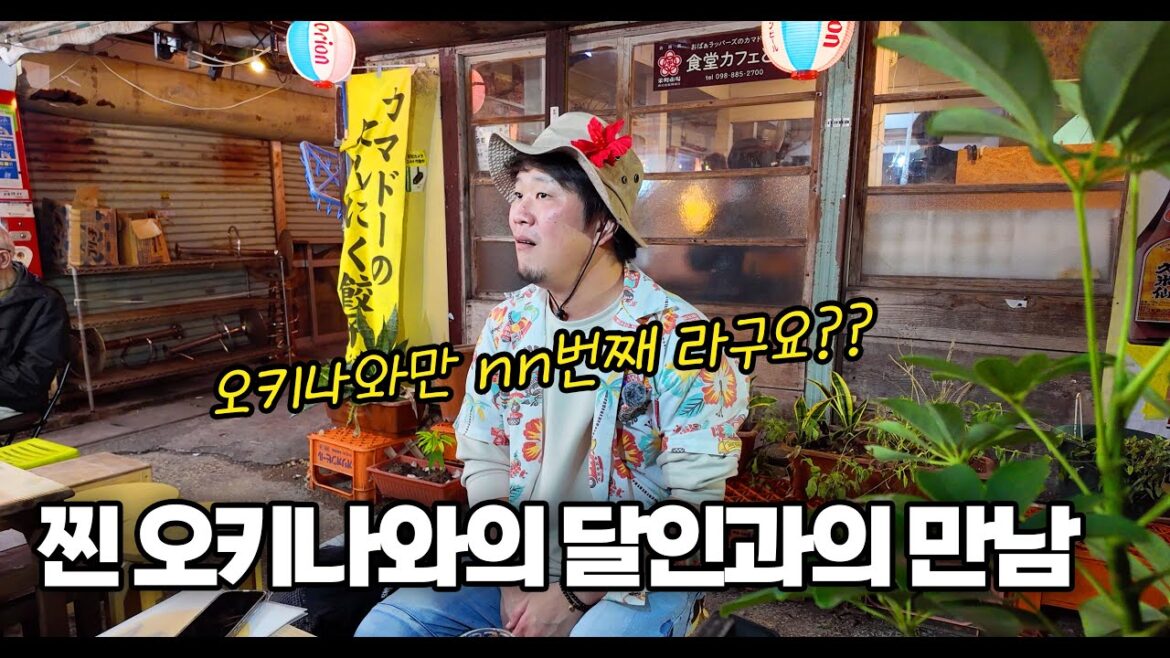 오키나와 여행만 수십번? 진정한 오키나와 달인분과의 진솔한 오키나와 이야기! 오키나와 여행만 수십번? 진정한 오키나와 달인분과의 진솔한 오키나와 이야기!