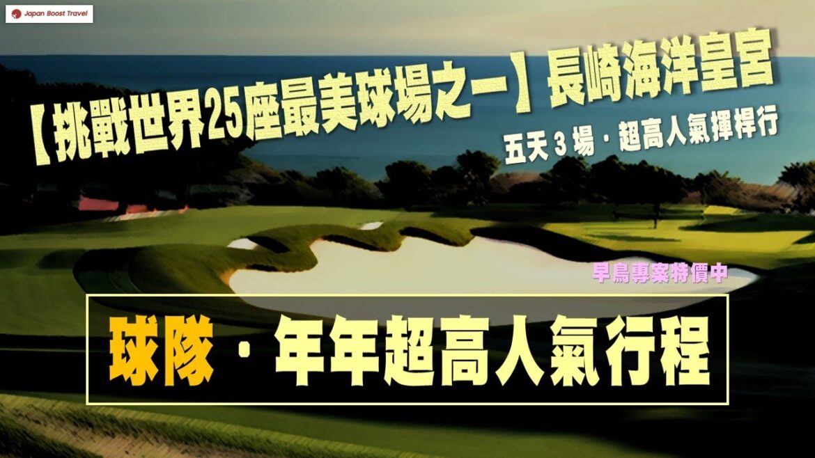 𝗝𝗕𝗧【𝗝𝗮𝗽𝗮𝗻 𝗕𝗼𝗼𝘁𝘀 𝗧𝗿𝗮𝘃𝗲𝗹 】SWC-259｜球隊(六)．日本超高人氣行程選擇｜午去晚回｜【挑戰世界25座最美球場之一】長崎海洋皇宮－福岡｜五天３場｜溫泉揮桿頂級遊｜早鳥專案特價中