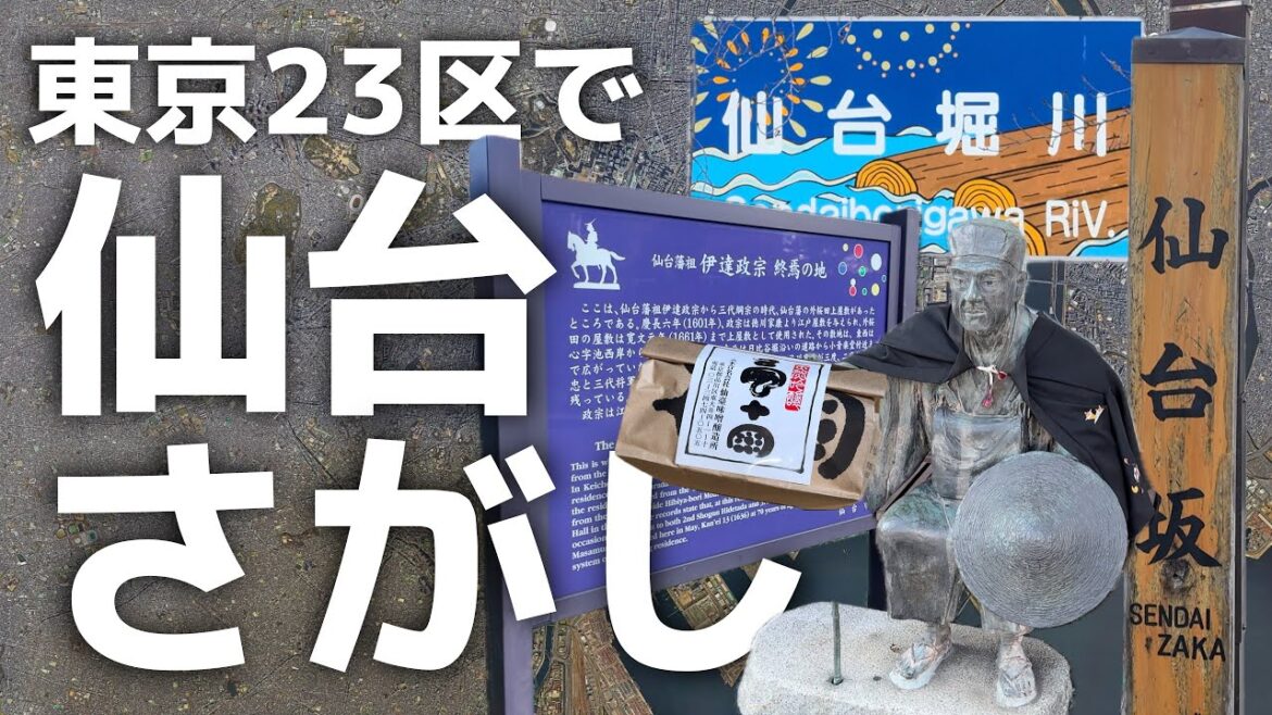 【東京23区で完結!】仙台藩ゆかりの地を巡る旅 【東京23区で完結!】仙台藩ゆかりの地を巡る旅