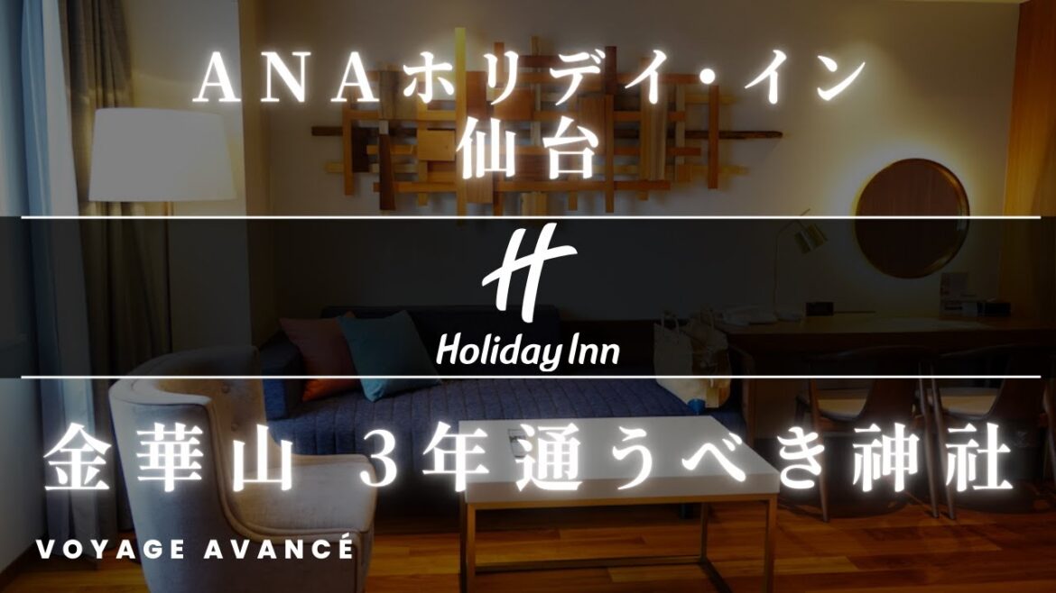 【ホテルで一番広い部屋】 ANAホリデイイン仙台 ジュニアスイートルームレビュー | 地元食通おすすめの一歩先を行く仙台グルメ&金華山黄金山神社ご挨拶 3年通い続けると金運アップ 銭洗場