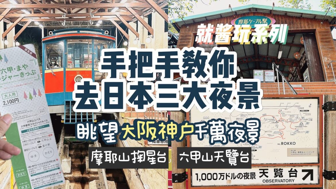 從交通開始帶你一覽日本千萬夜景｜神戶六甲山摩耶山夜景交通攻略