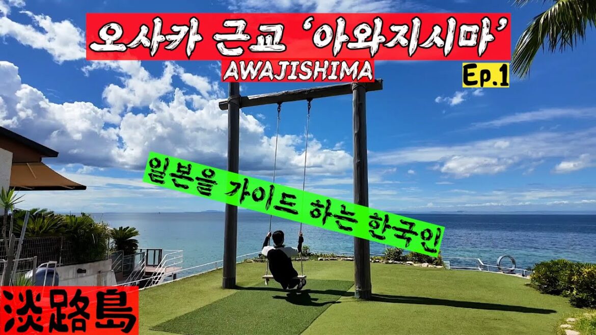 당장 떠나고 싶은 오사카 근교 '아와지시마' 여행기 (1)｜고베 시내 탐방, 염통 1위 이자카야, 일본에서 제일 유명한 디저트 가게 etc