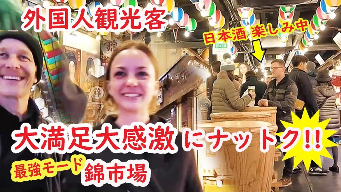 【リアルな海外の反応】外国人観光客の感激が止まらない!!錦市場が最強モードにギアチェンジ!!来てよかった京都の台所 錦市場！