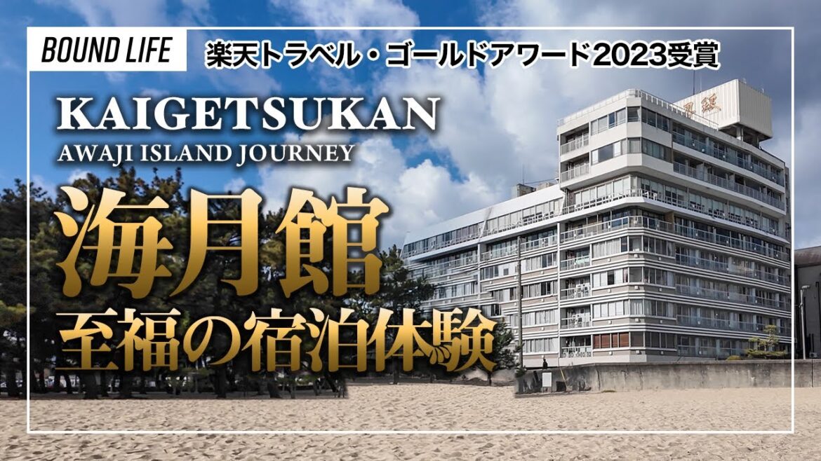 【楽天トラベル・ゴールドアワード受賞】淡路島の人気温泉旅館「海月館」に宿泊！豪華会席と朝食を堪能する子連れ旅。イタリアンレストランGARB COSTA ORANGEでのランチの様子なんかも。