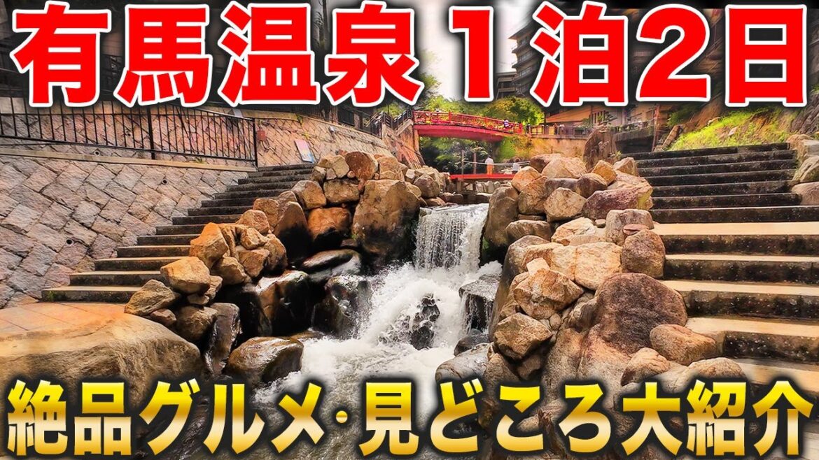 【有馬温泉】旅行に行く人必見！関西を代表する温泉街、有馬温泉の見どころを徹底的に大紹介！これ一本で全部わかります！#金の湯 #銀の湯 #太閤の湯 #神戸観光 #食べ歩き