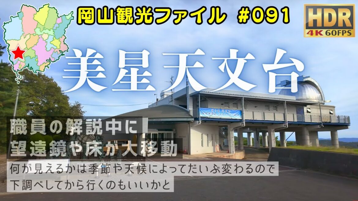 美星天文台 #岡山観光ファイル