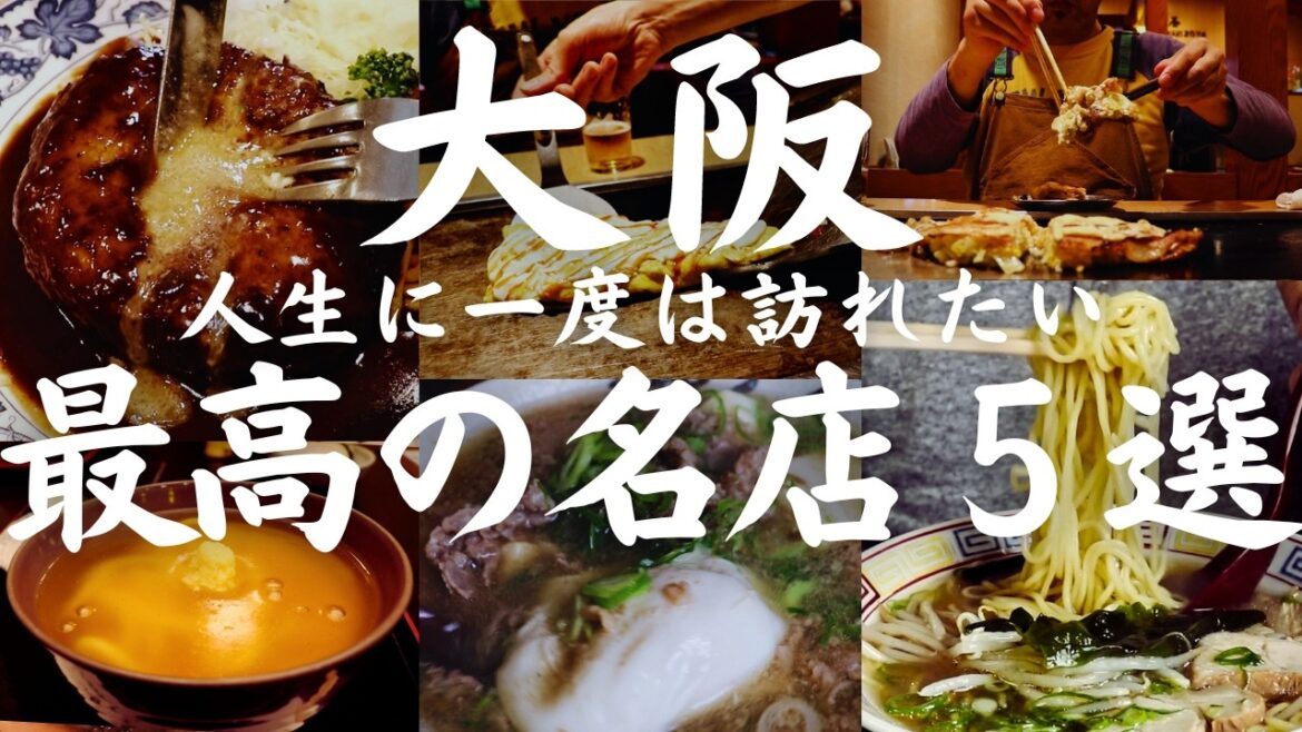 【大阪 グルメ】人生に一度は訪れたい名店中の名店 肉汁飛び出し注意!芸人さんから絶大なる支持を得る老舗洋食店から西成のミシュラン店など珠玉の名店5選 【大阪 グルメ】人生に一度は訪れたい名店中の名店 肉汁飛び出し注意!芸人さんから絶大なる支持を得る老舗洋食店から西成のミシュラン店など珠玉の名店5選