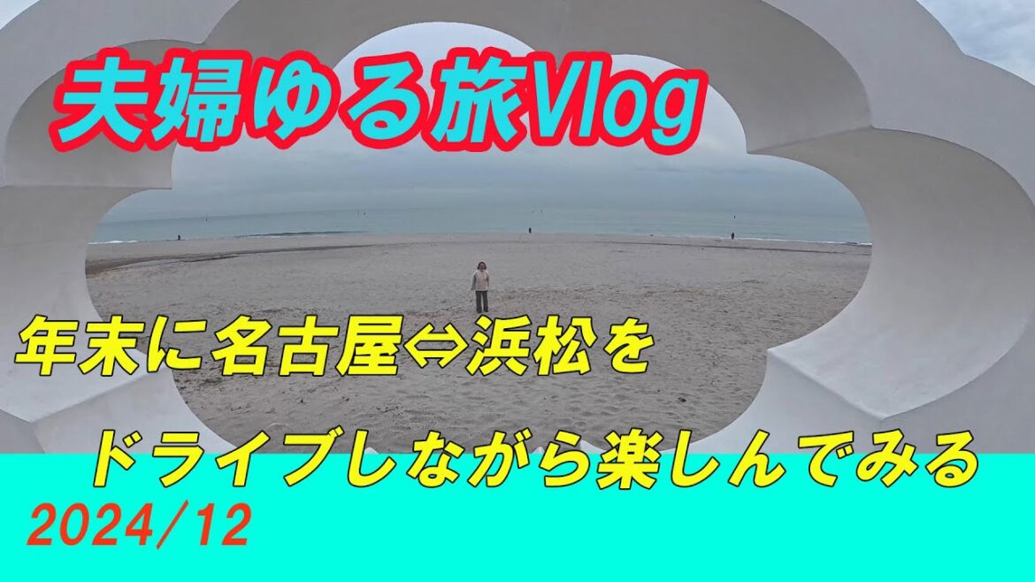 年末に蒲郡→豊橋→浜松を1泊ゆる旅した夫婦Vlog