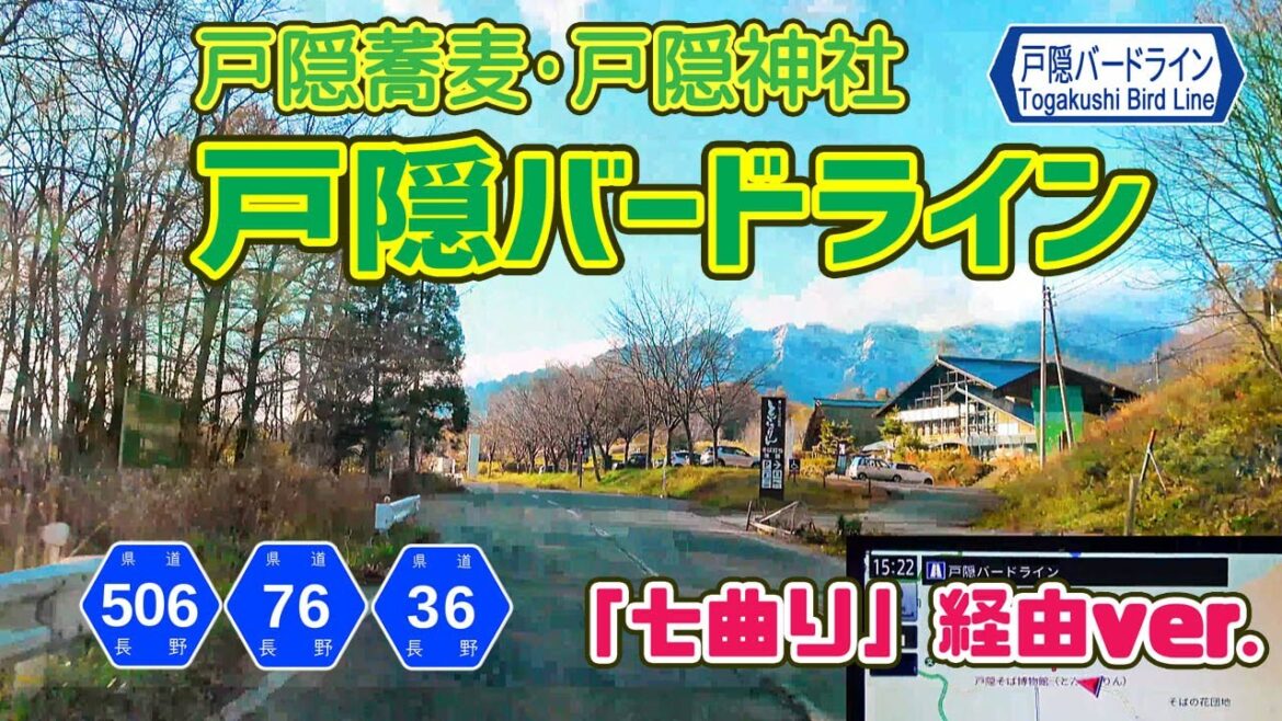 戸隠バードライン　戸隠蕎麦・戸隠神社 への道 / ナビガイド 4K 333