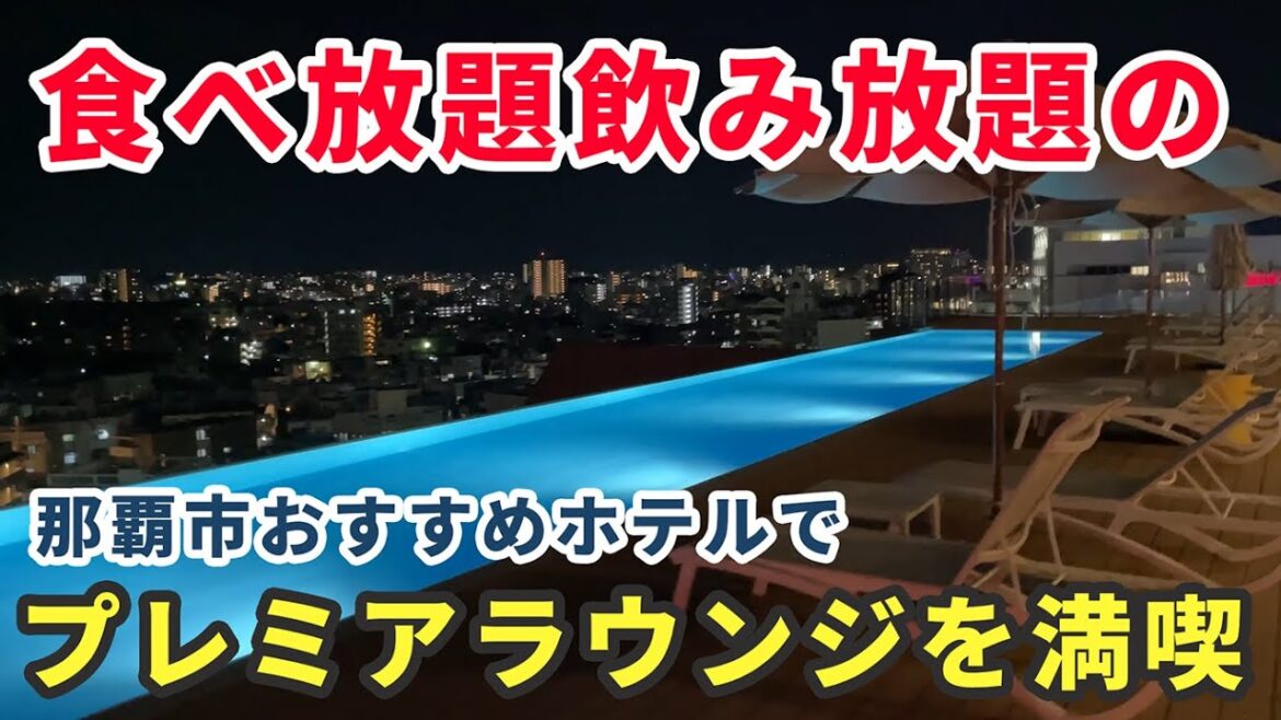 【沖縄ホテル】食べ放題・飲み放題の最上階プレミアムラウンジで過ごすオススメホテルステイ。ノボテル沖縄那覇
