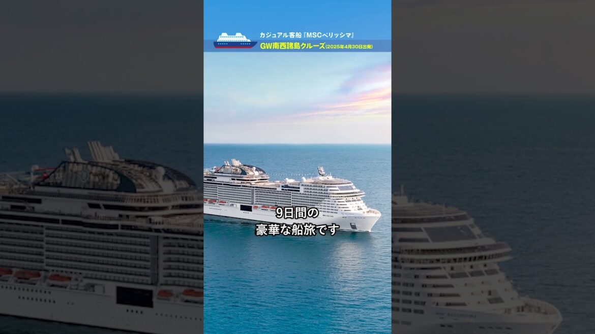 MSCベリッシマで航く GW南西諸島(基隆・宮古島・那覇・鹿児島)クルーズ、8泊9日、東京発着(2025年4月30日出発)【2024年12月配信・ベストワンクルーズ】 MSCベリッシマで航く GW南西諸島(基隆・宮古島・那覇・鹿児島)クルーズ、8泊9日、東京発着(2025年4月30日出発)【2024年12月配信・ベストワンクルーズ】
