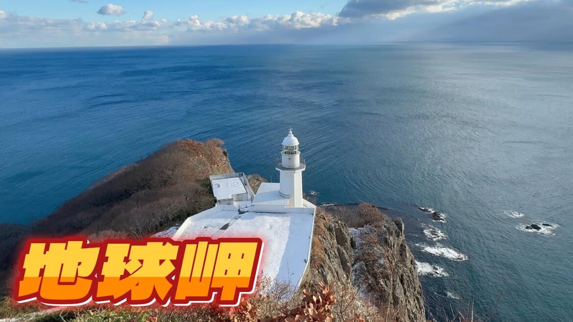 【北海道】絶景！奇岩と断崖絶壁の地球岬★函館旅行3日目