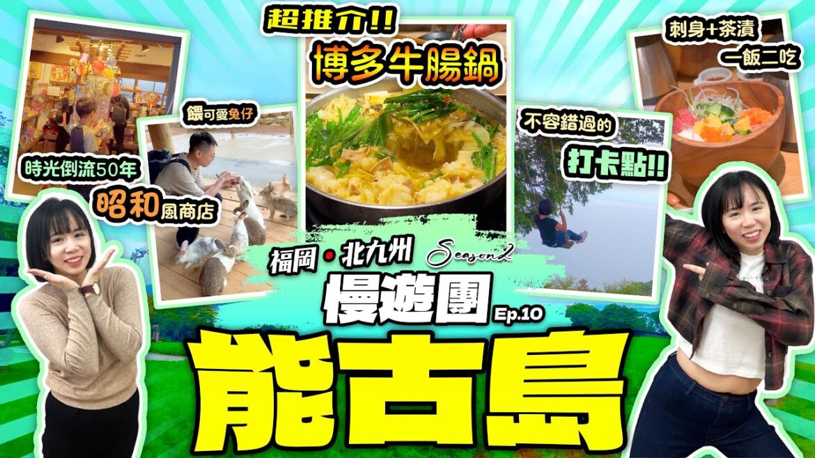 【福岡自由行2025】福岡去邊好❓就去能古島❗️| 超推介博多牛腸鍋 | 不容錯過的打卡點 | 福岡.北九州 慢遊團 Ep.10 | 喵兔自由行 【福岡自由行2025】福岡去邊好❓就去能古島❗️| 超推介博多牛腸鍋 | 不容錯過的打卡點 | 福岡.北九州 慢遊團 Ep.10 | 喵兔自由行