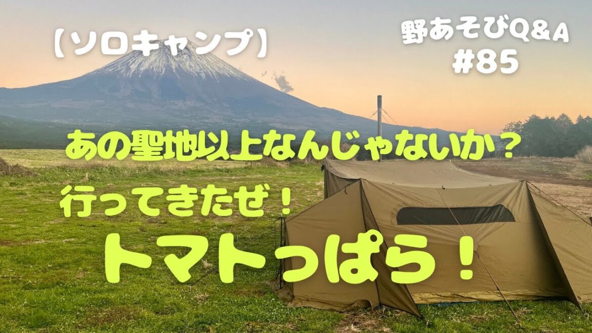 【ソロキャンプ】今、人気急上昇の＂トマトっぱら＂感動体験！冬キャンプシーズンの始まり！