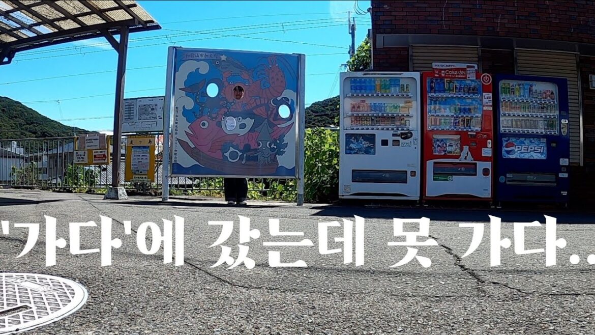 '가다'에 갔는데 못 가다..[일본 간사이 와카야마현 가다]