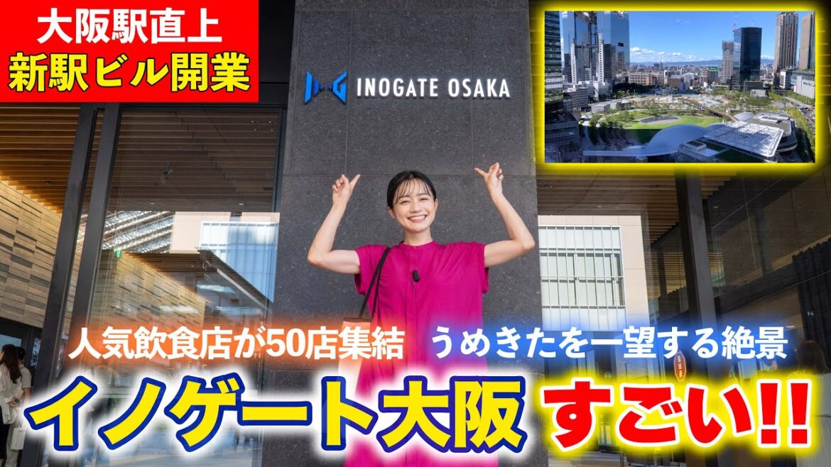 【イノゲート大阪】うめきたに開業した新駅ビルに潜入！絶景のオフィスフロア&人気飲食店が大集結で最高