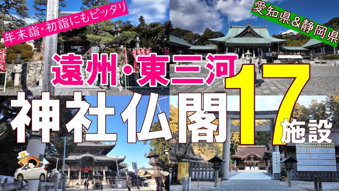 遠州・東三河の神社仏閣17。年末詣・初詣にもピッタリ。いつ行っても四季折々の景色が映えるスポットばかりを独断と偏見で選出。