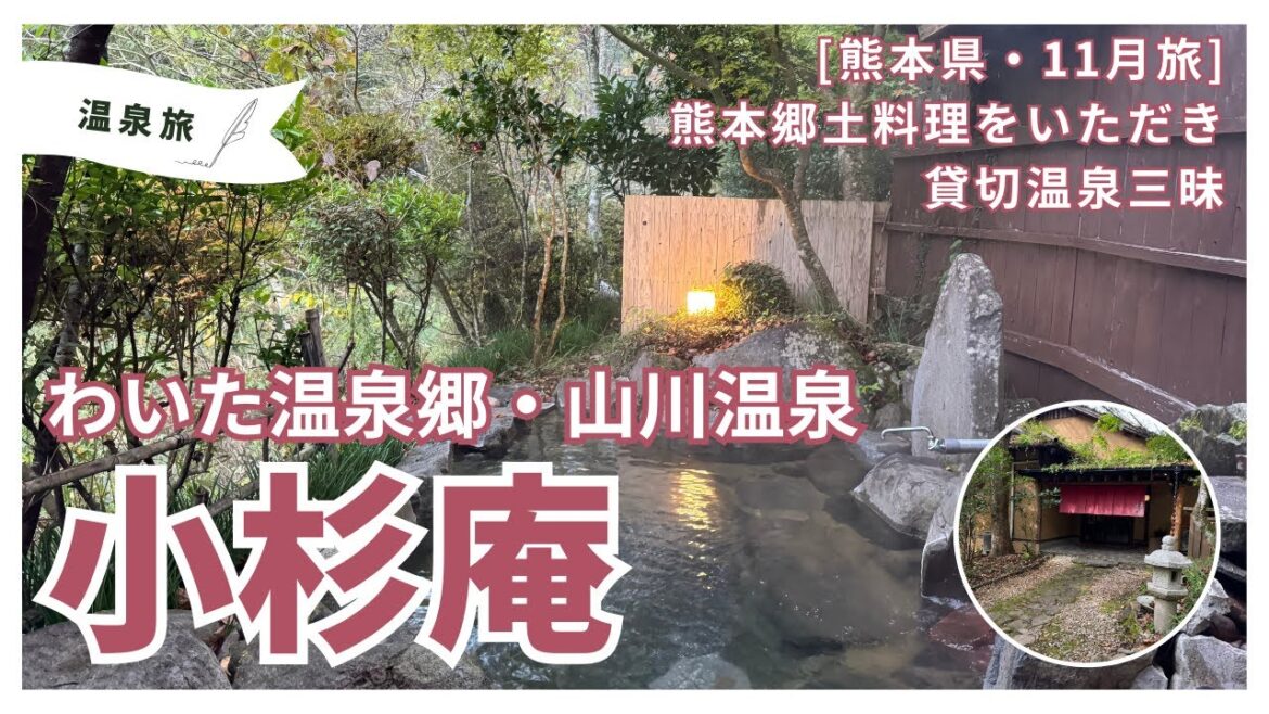 わいた温泉郷 山川温泉の小杉庵で熊本郷土料理をいただき貸切温泉三昧〜[11月九州熊本旅]