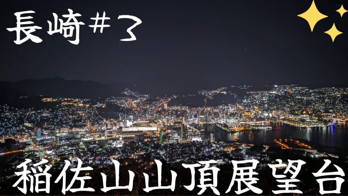 稲佐山山頂展望台: 長崎の夜景を楽しむ 稲佐山山頂展望台: 長崎の夜景を楽しむ