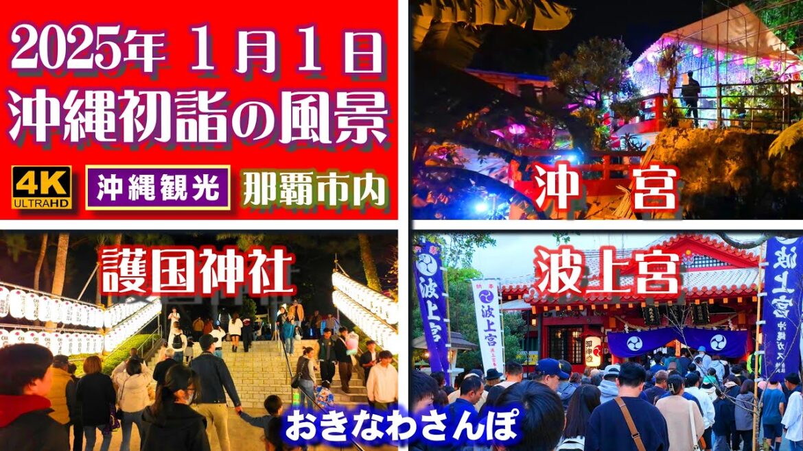 ◤沖縄旅行◢ 那覇ど真ん中の神社｢初詣の風景｜護国神社／沖宮／波上宮｣ ♯899  おきなわさんぽ：沖縄散歩／Three shrines in the heart of Naha