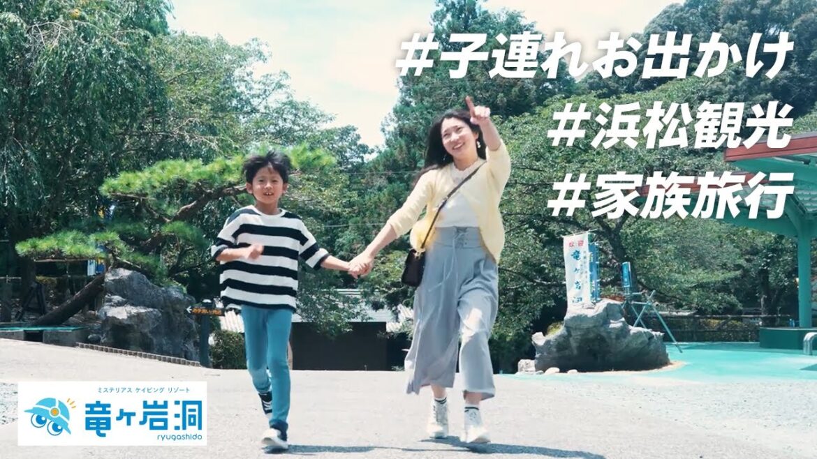 家族の絆を深める神秘の洞窟、竜ヶ岩洞 〜ファミリー編〜【PV】