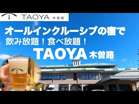 【オールインクルーシブの宿 TAOYA 木曽路】追加料金一切無し!飲んで食べての無限ループ 長野県木曽エリアに1泊旅行 朝からアルコールも! 【オールインクルーシブの宿 TAOYA 木曽路】追加料金一切無し!飲んで食べての無限ループ 長野県木曽エリアに1泊旅行 朝からアルコールも!