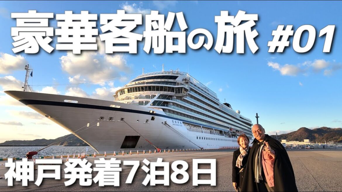 豪華客船の旅#01【バイキング・エデン】神戸発着7泊8日