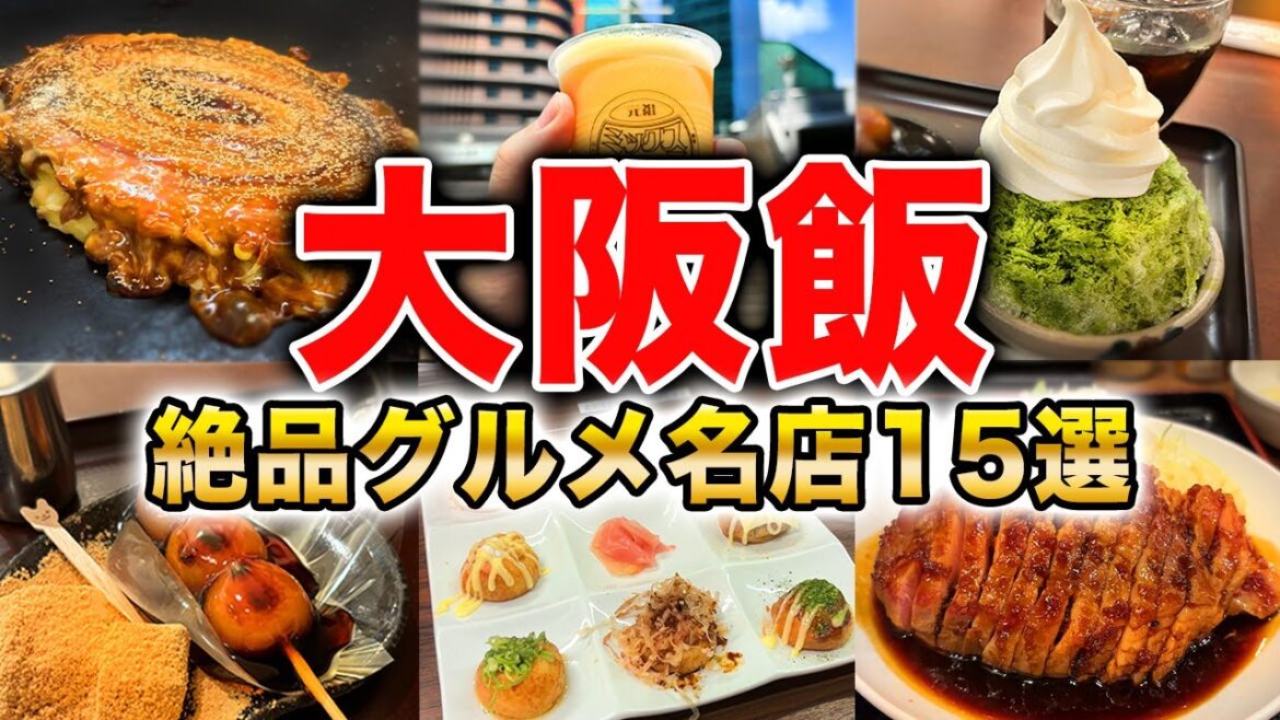 【大阪グルメ15選】地元民おすすめ！大阪旅行に来たら絶対に食べたい名店大紹介！