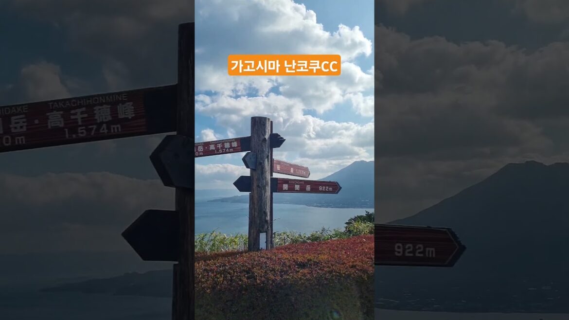 #가고시마골프 #럭셔리골프투어 #사쿠라지마 #난코쿠골프 #가고시마여행 #일본골프 #kagoshima #nangokugolf