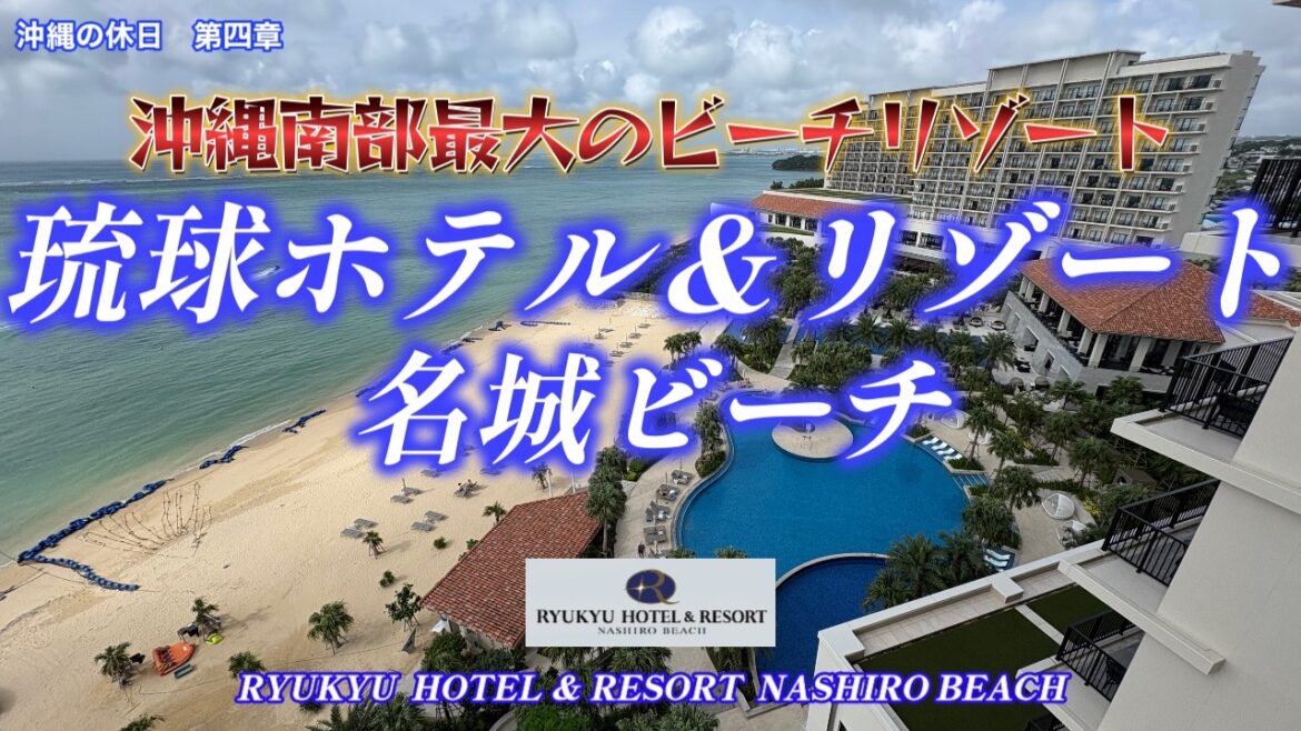 【琉球ホテル＆リゾート　名城ビーチ】に宿泊しました。【沖縄の休日　第四章】沖縄県南部糸満市名城に有る2022年7月オープンの大型リゾートホテル。ラウンジ・プール・レストランどれもこれもが凄かった。