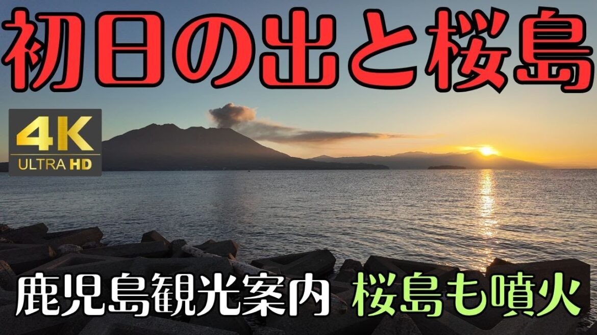 2025　初日の出と桜島　鹿児島観光案内　おめでとうございます　4K