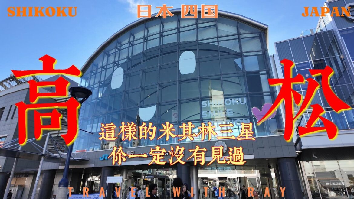 【日本高松一日遊】四國寶藏小城 米其林三星除了美食竟然還有景點｜日本三大水城之一高松城【2024瀨戶內海環遊記】 | #日本旅遊 #四國 #高松 #japantravel #旅行