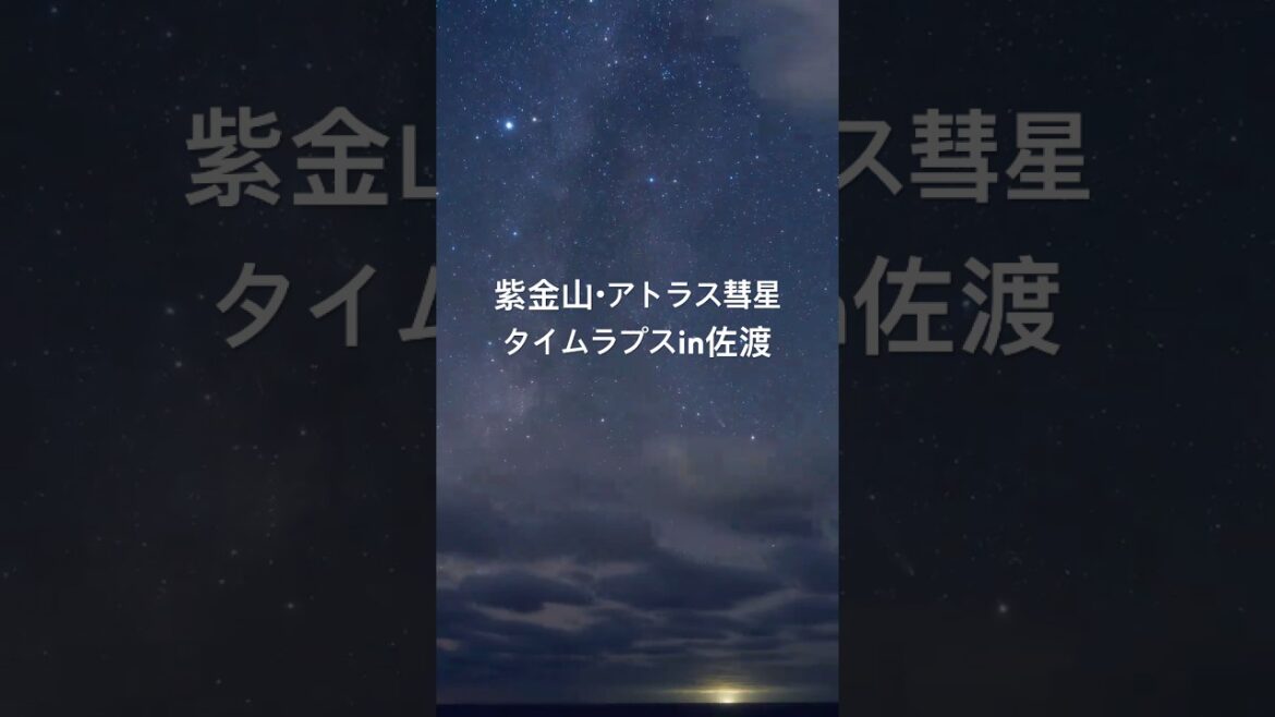 紫金山・アトラス彗星タイムラプスin佐渡 #ドローン #yamap #絶景 紫金山・アトラス彗星タイムラプスin佐渡 #ドローン #yamap #絶景