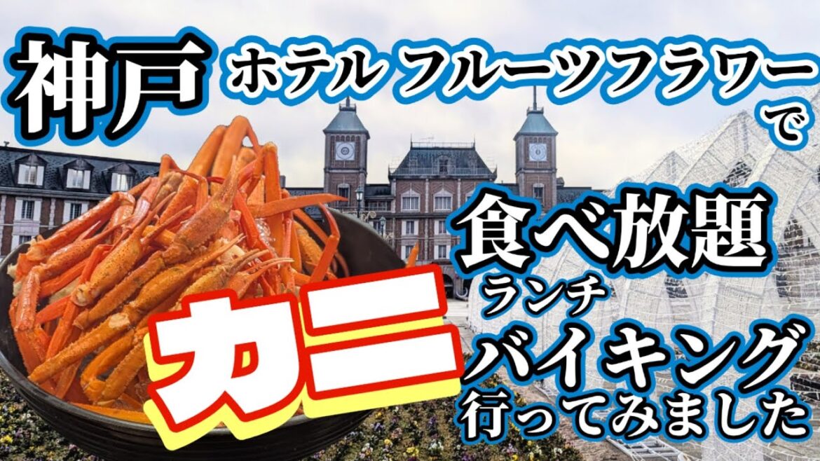【カニ食べ放題】神戸市北区の神戸ホテルフルーツフラワーにてカニ食べ放題のランチバイキングに行ってきました