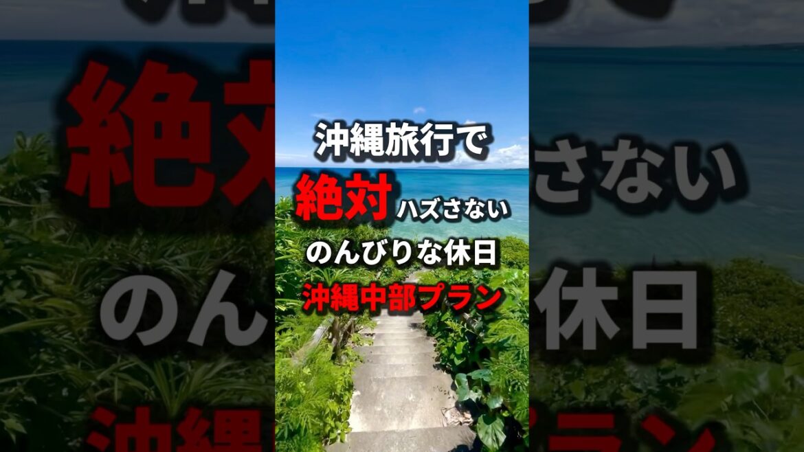 【沖縄旅行 / プラン】沖縄旅行で1日中楽しめるプランが超絶オススメ！…《沖縄旅行・観光・旅行・Okinawa》#沖縄#沖縄旅行#旅行#旅行プラン#人生最高#旅#okinawa#japan