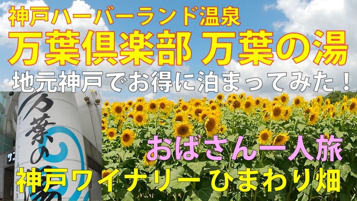おばさん一人旅⛱️神戸ハーバーランド温泉 万葉俱楽部&神戸ワイナリーのひまわり畑🌻地元神戸でお得に泊まってみた!「うみ子、漫画人生を語るの巻」 おばさん一人旅⛱️神戸ハーバーランド温泉 万葉俱楽部&神戸ワイナリーのひまわり畑🌻地元神戸でお得に泊まってみた!「うみ子、漫画人生を語るの巻」