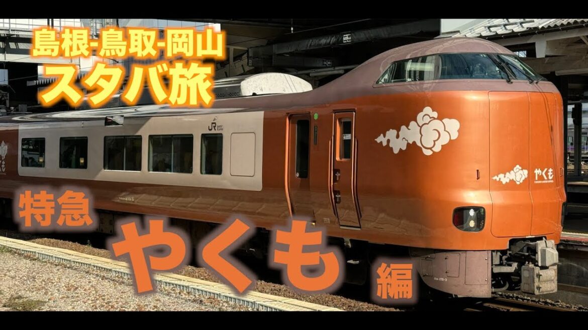 《09》サンライズ＆新型やくもで行く「島根-鳥取-岡山」スタバ旅！【後編：やくも編】