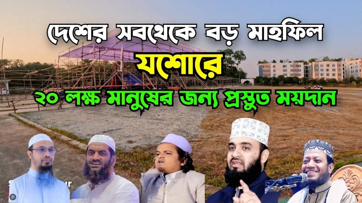 দেশের সব থেকে বড় মাহফিলের জন্য প্রস্তুত যশোর || মিজানুর রহমান আজহারী হুজুরের ঐতিহাসিক মাহফিল #যশোর দেশের সব থেকে বড় মাহফিলের জন্য প্রস্তুত যশোর || মিজানুর রহমান আজহারী হুজুরের ঐতিহাসিক মাহফিল #যশোর
