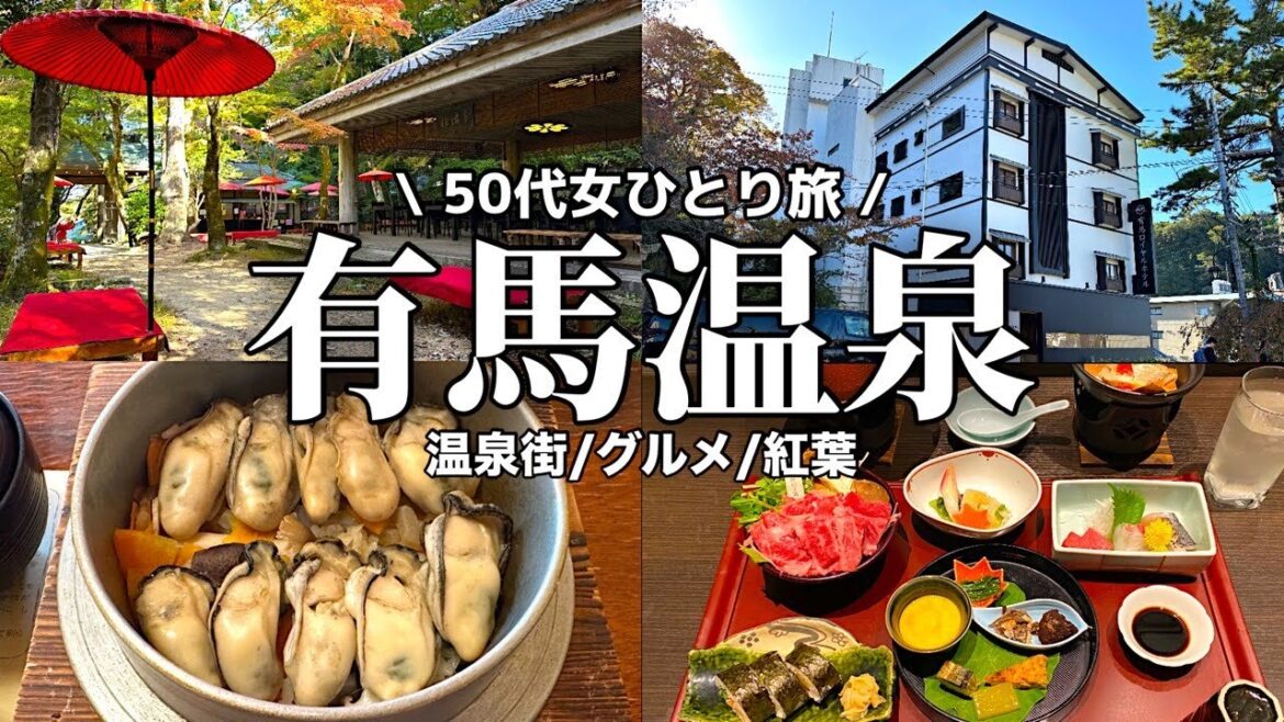 【有馬温泉】2024年大人の秋旅♪温泉街で食べ歩き。有馬ロイヤルホテルに宿泊。瑞宝寺公園の紅葉 【有馬温泉】2024年大人の秋旅♪温泉街で食べ歩き。有馬ロイヤルホテルに宿泊。瑞宝寺公園の紅葉