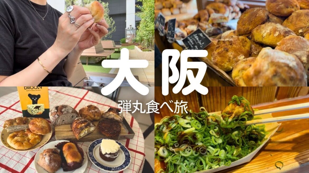 【大阪】弾丸グルメ旅🥐一日でベーカリー4軒と大阪名物を巡る｜パン好き一人暮らしの購入品紹介