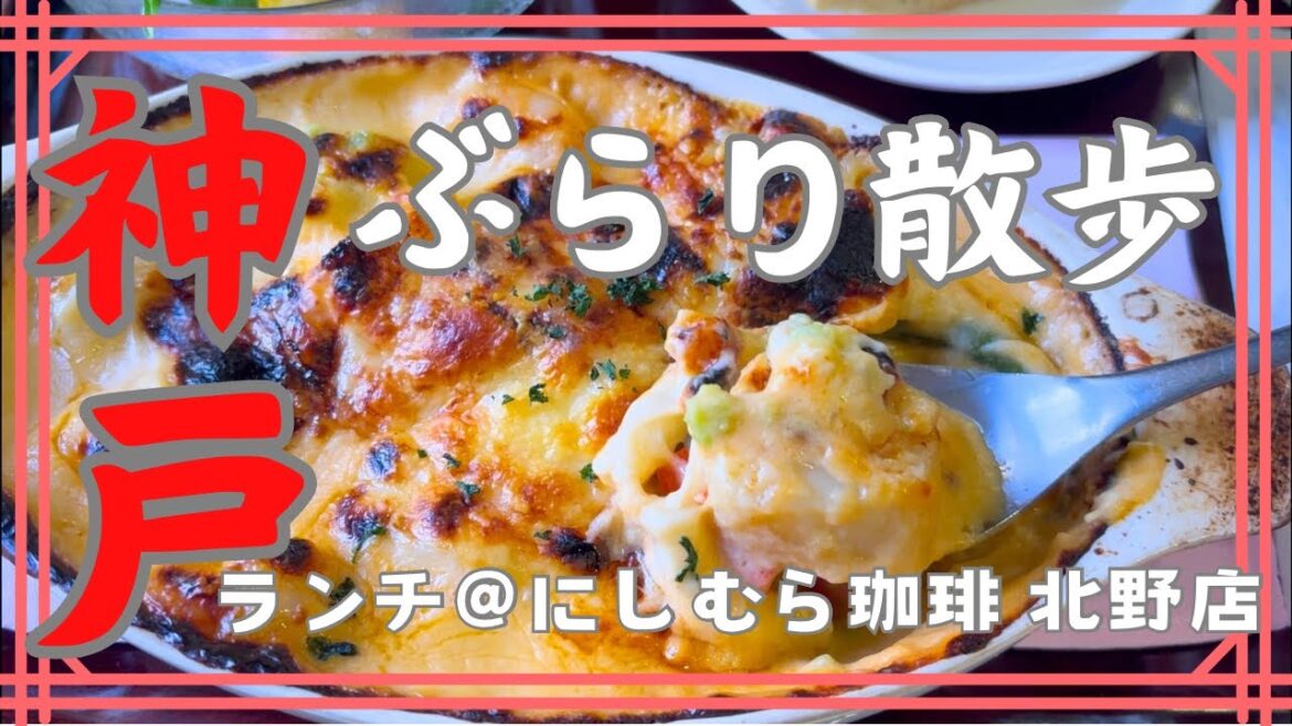 【おひとり様】神戸ぶらり散歩/にしむら珈琲北野店でランチ&ショッピング 【おひとり様】神戸ぶらり散歩/にしむら珈琲北野店でランチ&ショッピング