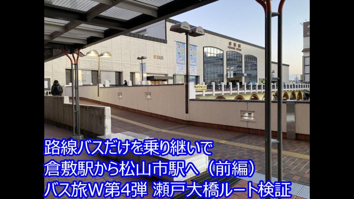 路線バスだけを乗り継いで倉敷駅から松山市駅へ　バス旅W第4弾瀬戸大橋ルート検証（前編）