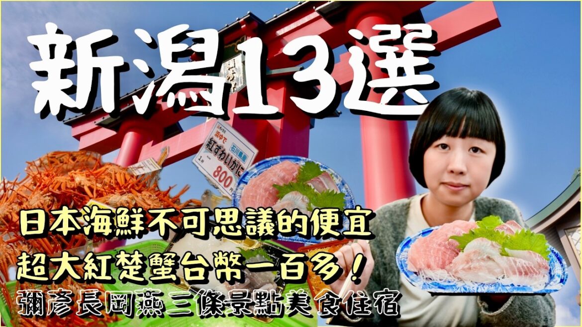 蟹一隻才台幣一百多!新潟海鮮太爽啦!推薦人生必來一次彌彥,超完善能量景點,逛街美食小店市集都有,超豐富觀光交通資源搭配紅葉及賞花,太無敵啦! 蟹一隻才台幣一百多!新潟海鮮太爽啦!推薦人生必來一次彌彥,超完善能量景點,逛街美食小店市集都有,超豐富觀光交通資源搭配紅葉及賞花,太無敵啦!